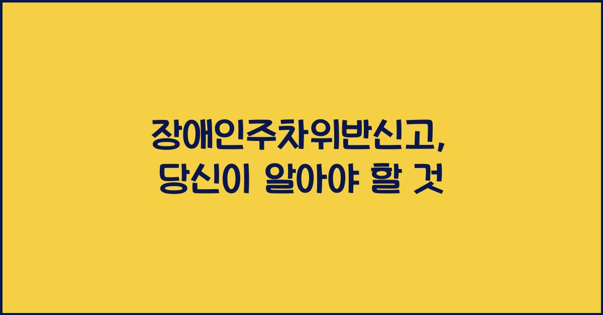 장애인주차위반신고