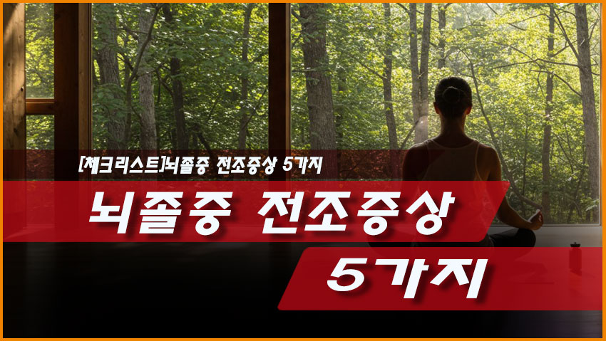 [체크리스트] 뇌졸중 전조증상 5가지 (+FAST 10초 테스트)