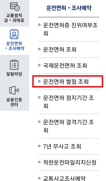 운전면허 벌점 조회하는방법 - 교통민원24 모바일 앱