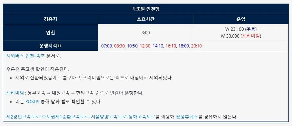 양양시외버스터미널시간표