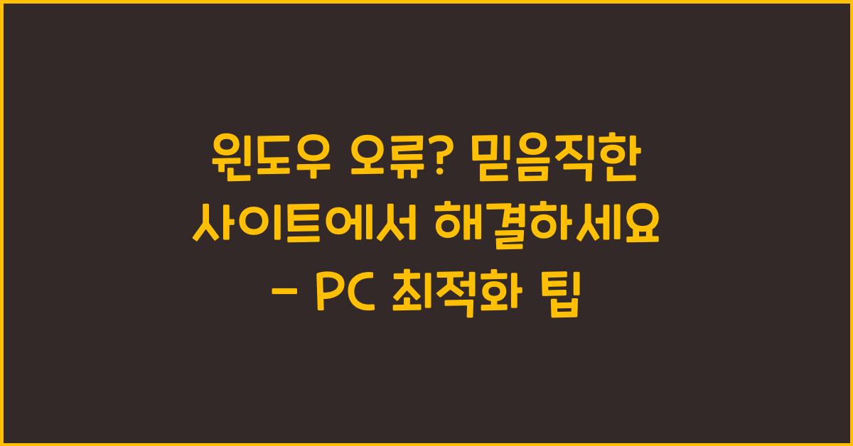 윈도우 오류? 믿음직한 사이트에서 해결하세요