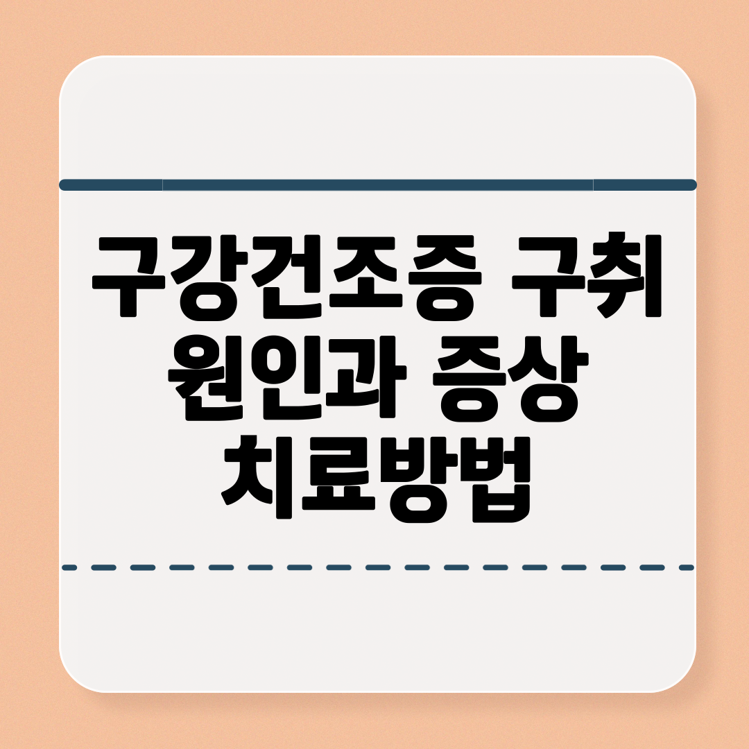 구강건조증과 구취의 원인 및 증상 치료