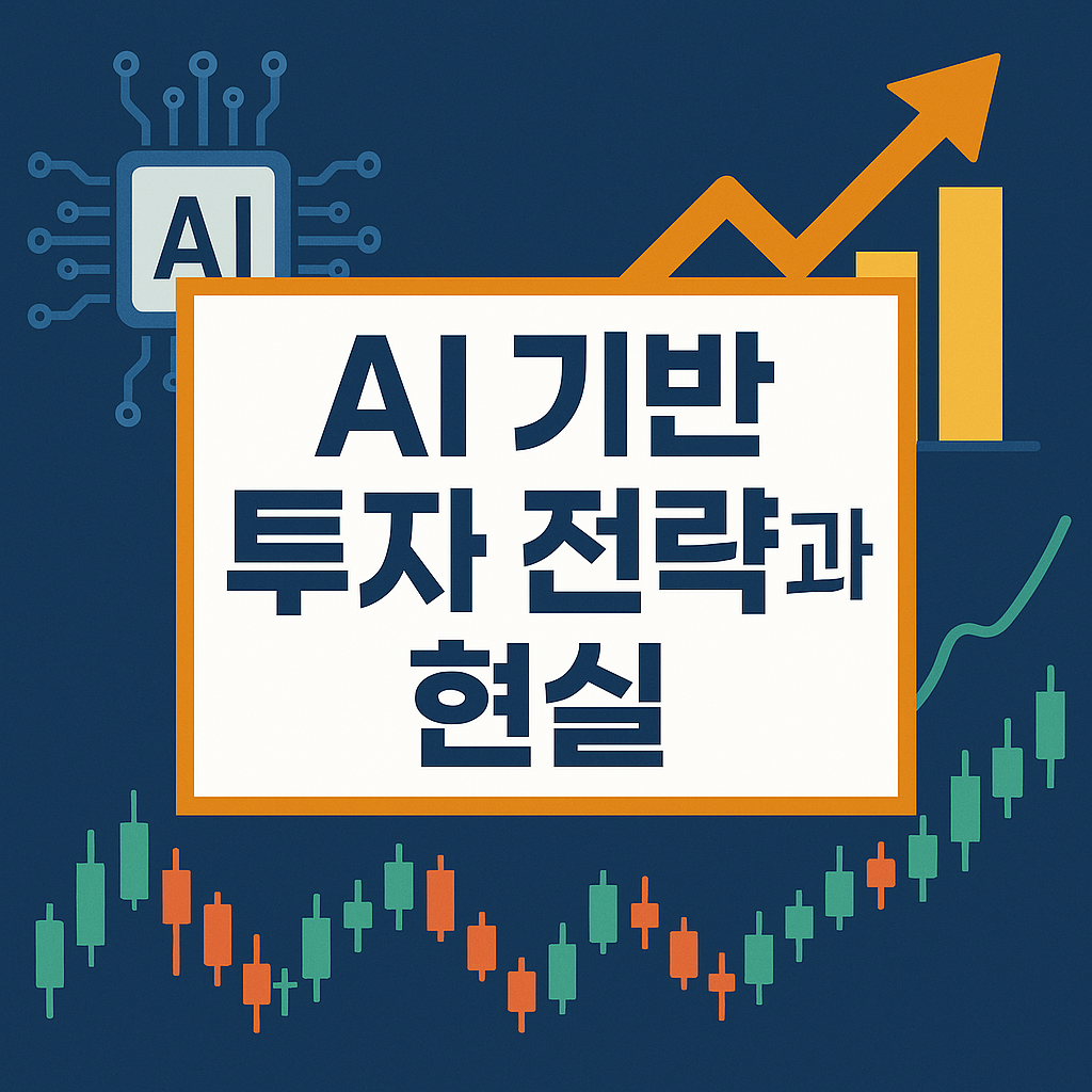 AI투자 전략과 현실을 그래프로 표현