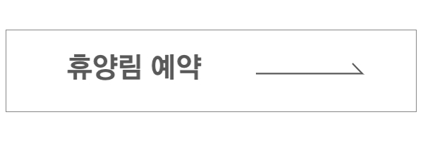 휴양림 예약
