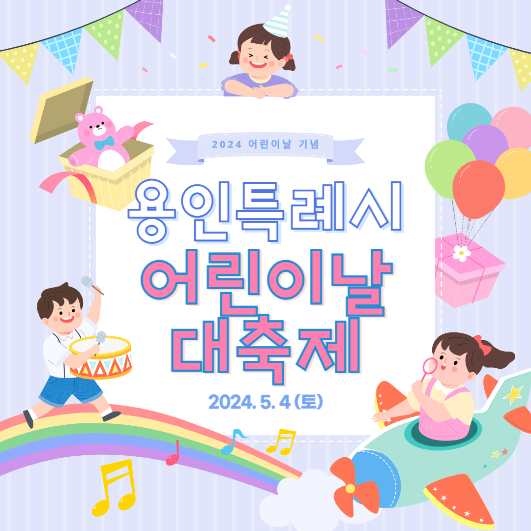 2024 용인특례시 어린이날 대축제 행사 프로그램 일정