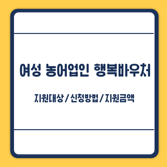 여성 농업인 행복바우처