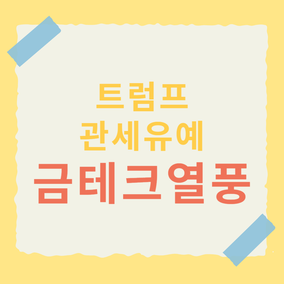 트럼프 관세, 금테크