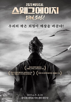 스웨그에이지-외쳐-조선