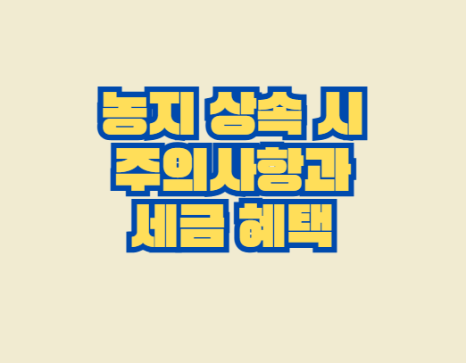 농지_상속
