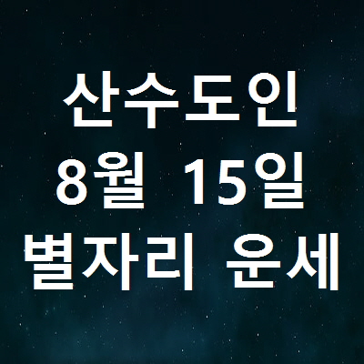 산수도인 8월15일 별자리운세