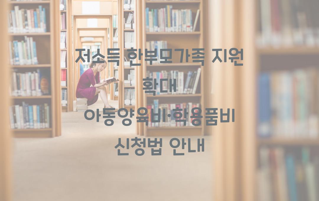 저소득 한부모가족 지원 확대, 아동양육비·학용품비·생활보조금 신청법