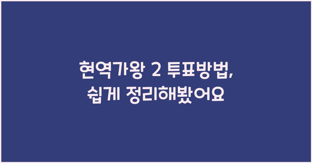 현역가왕 2 투표방법