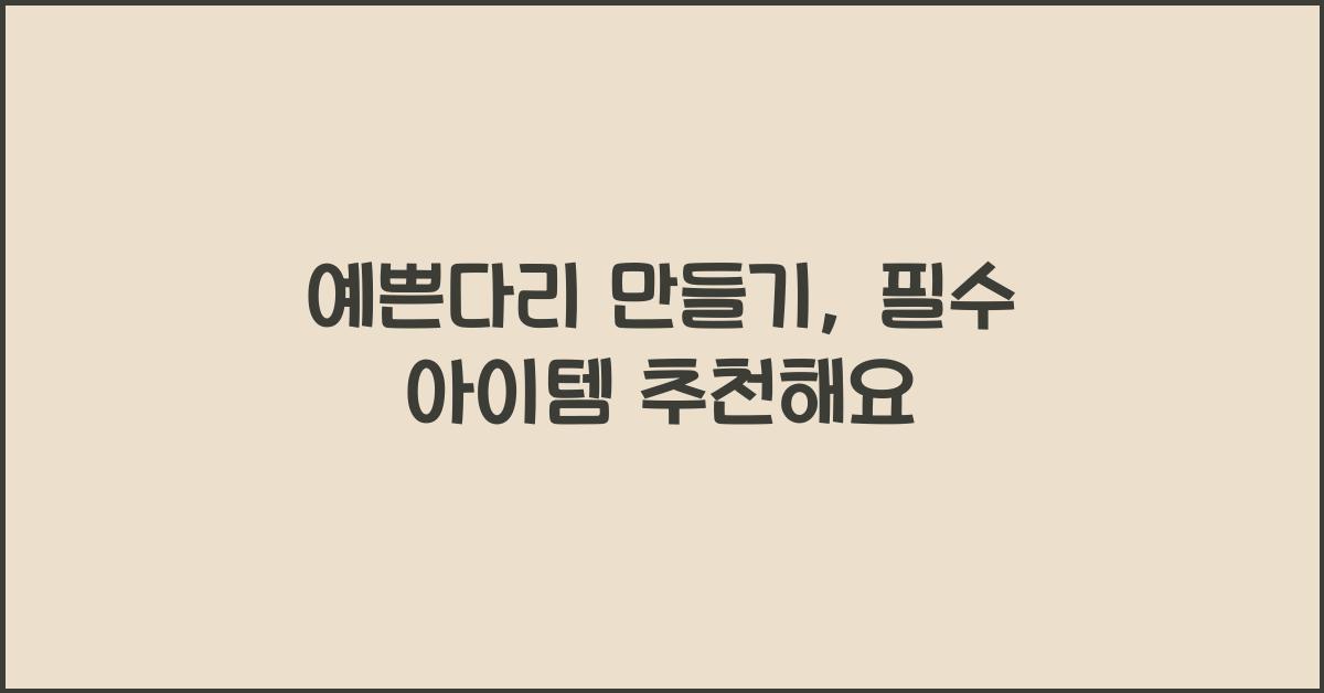 예쁜다리