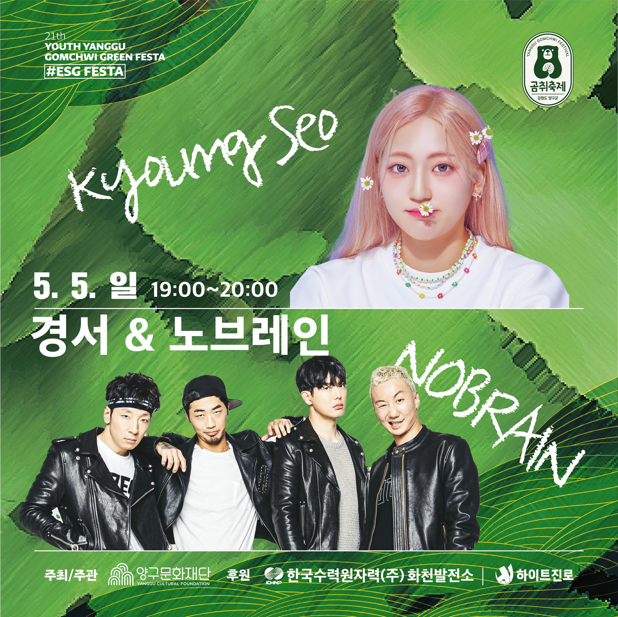 청춘양구 곰취 축제 그린페스타 기본일정