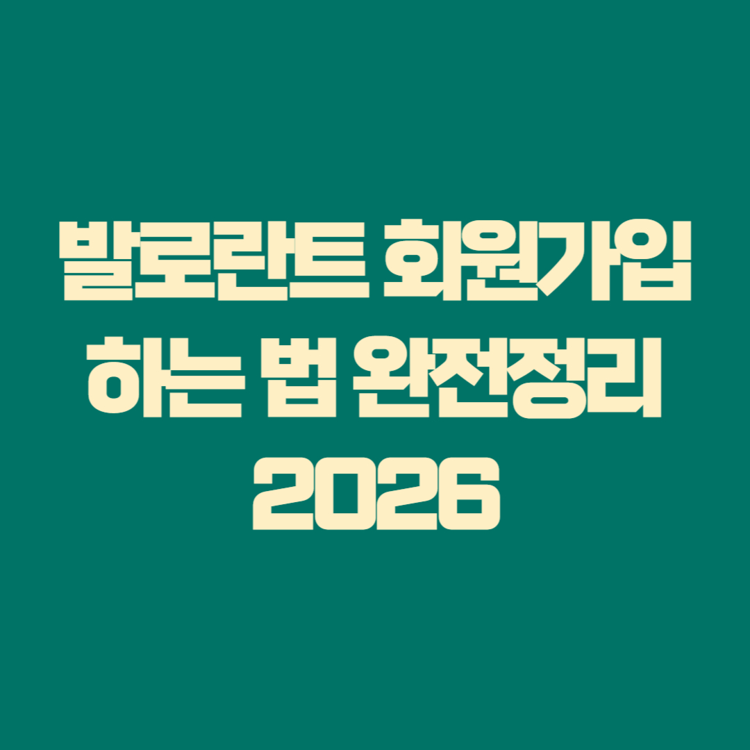 발로란트 회원가입 하는 법 완전정리 2026
