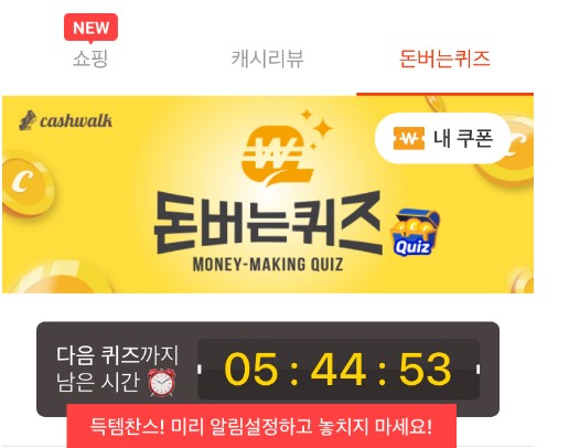 돈버는 캐시워크 퀴즈 정답