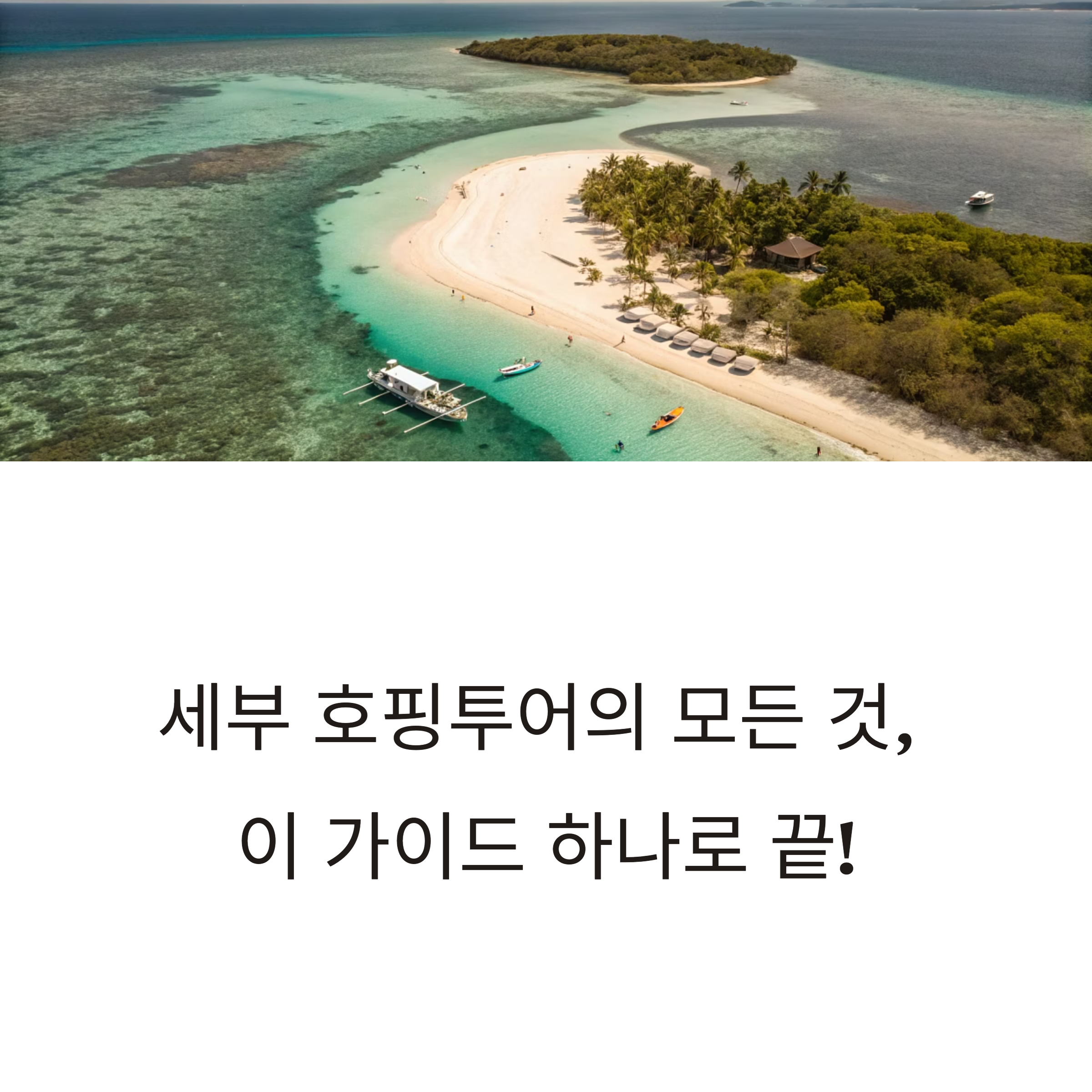 세부 호핑투어
