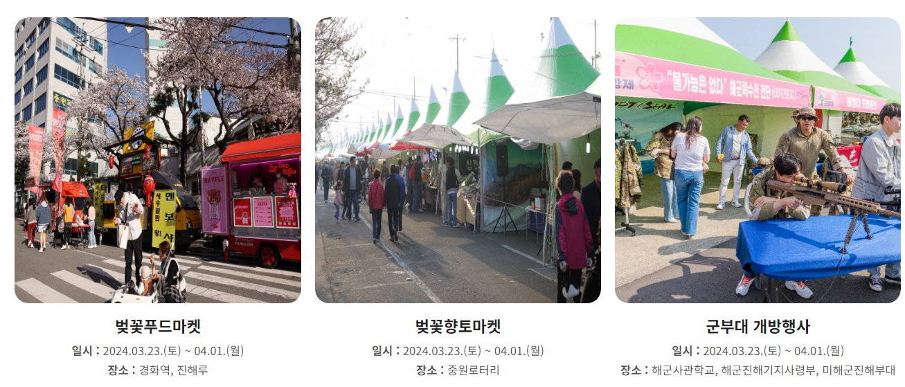 창원시 진해군항제 축제 프로그램