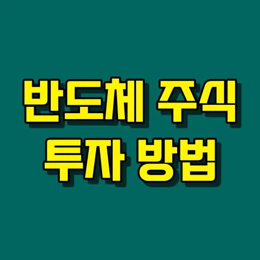 반도체 주식 투자 방법