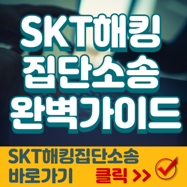 skt집단소송카페 썸네일