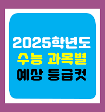 수능 예상 등급컷 확인