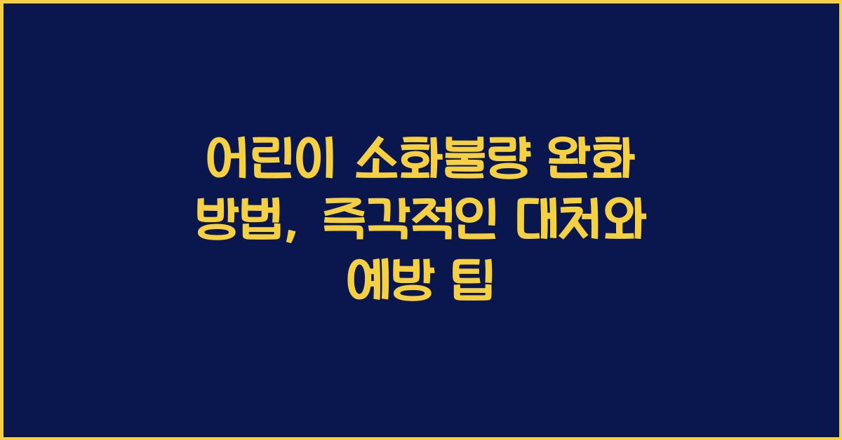 어린이 소화불량 완화 방법