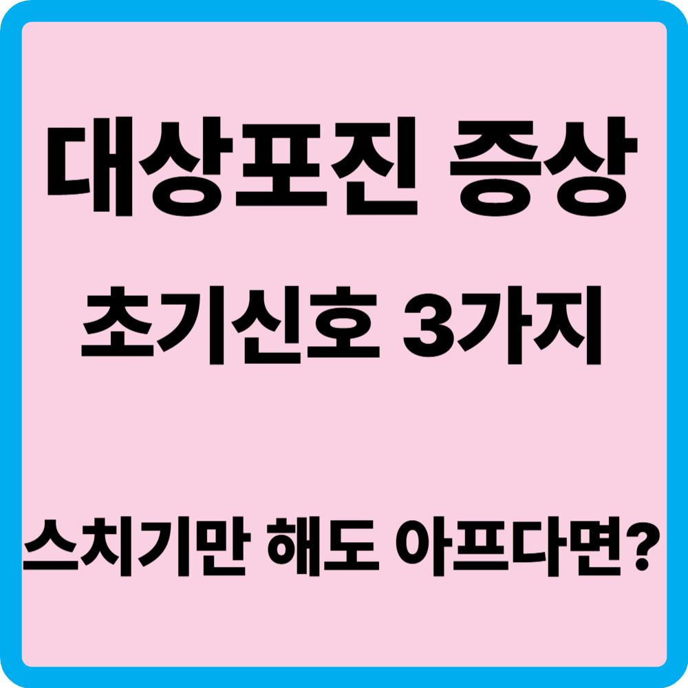 대상포진증상