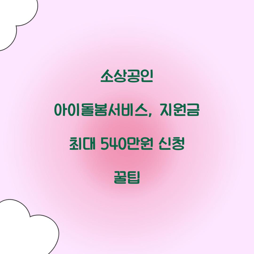 소상공인 아이돌봄서비스