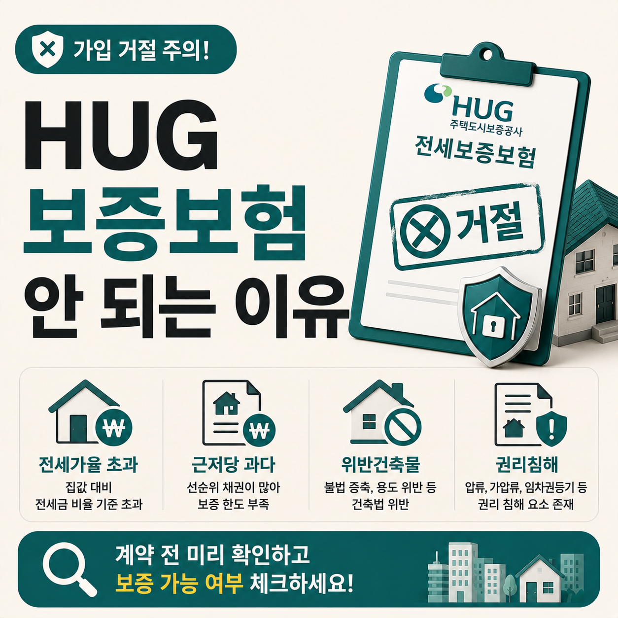 HUG 전세보증보험 가입 거절 사유를 설명하는 이미지