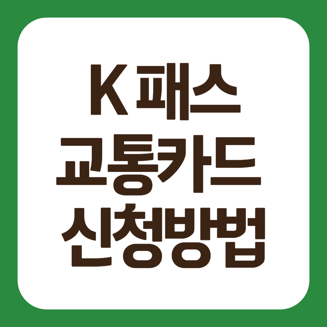 K 패스 지원대상 가입조건 이용방법 교통카드 신청방법