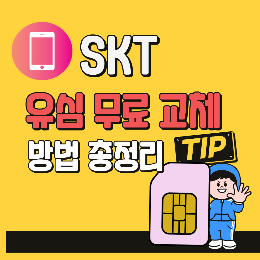 skt유심 무료 교체