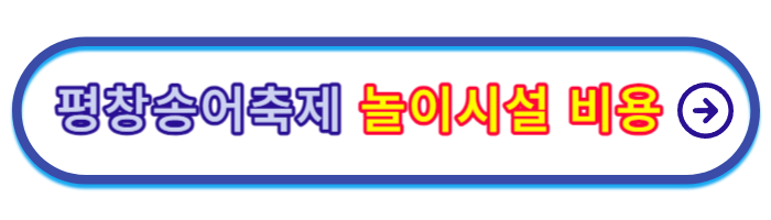 평창송어축제-비용