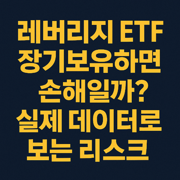 레버리지 ETF 장기보유하면 손해일까? 실제 데이터로 보는 리스크