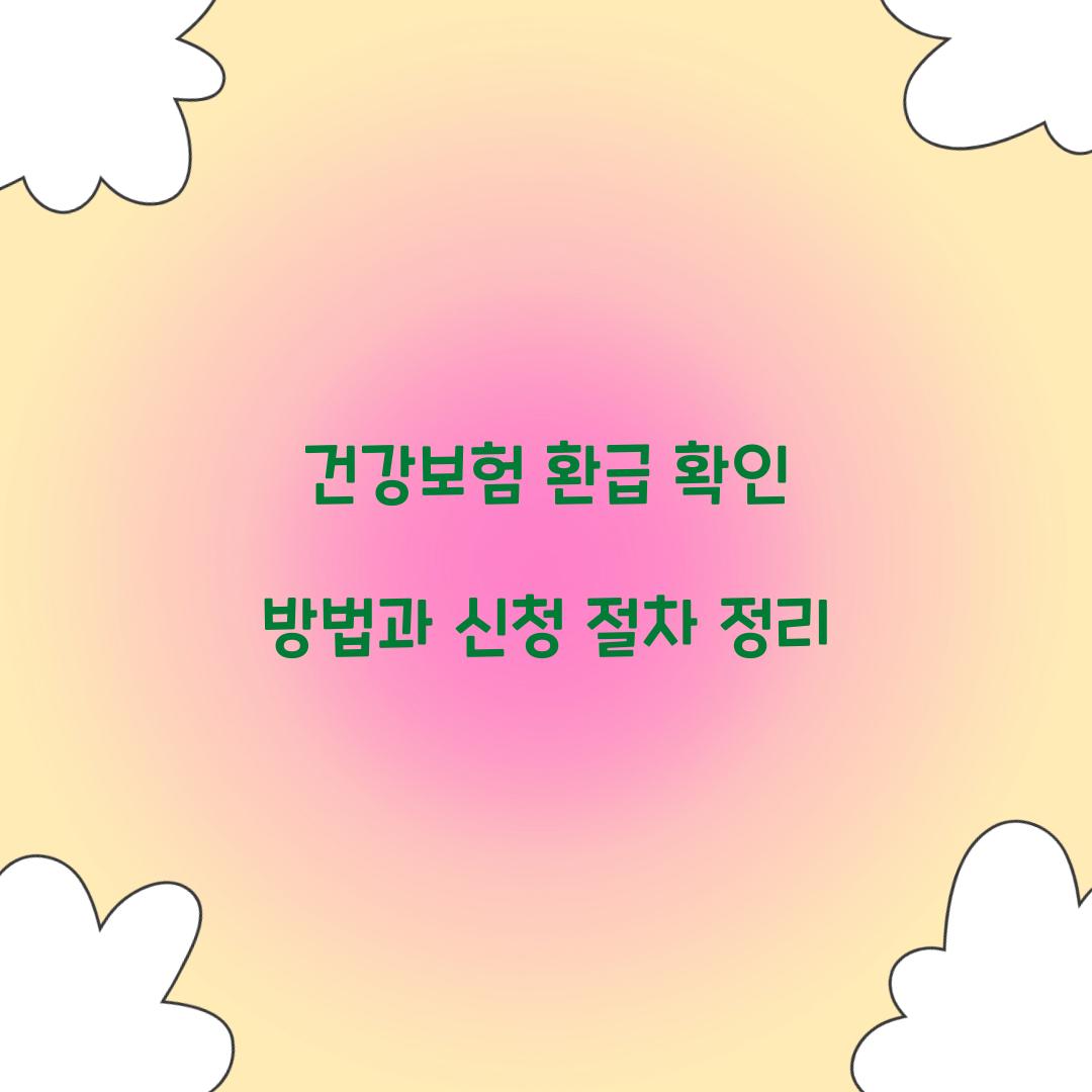 건강보험 환급