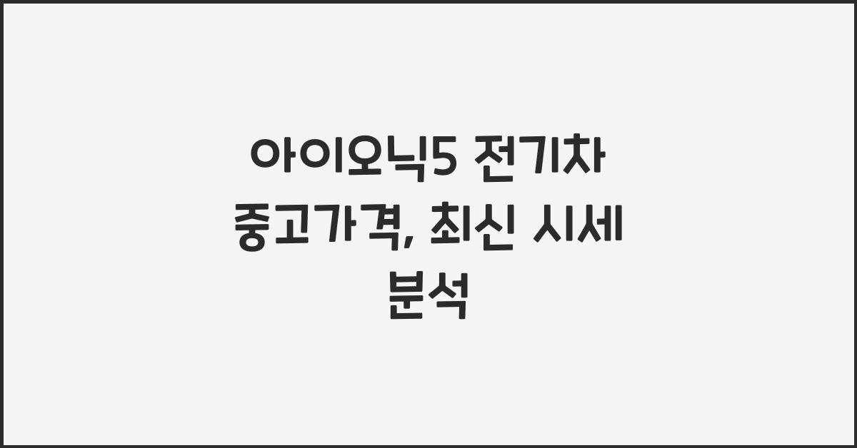 아이오닉5 전기차 중고가격