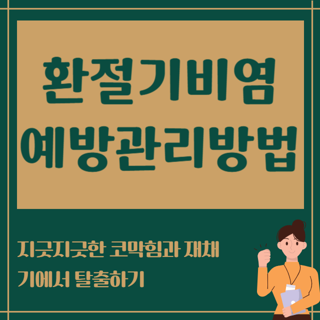 환절기비염 예방관리방법