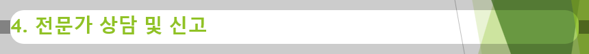 4. 전문가 상담 및 신고