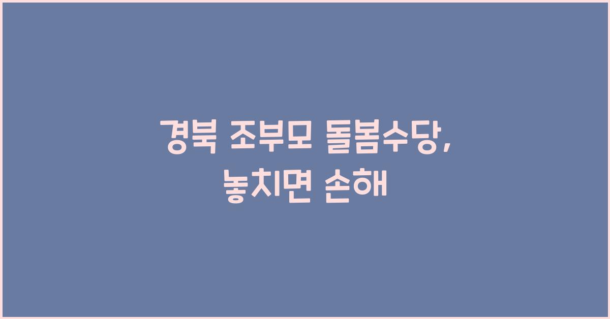 경북 조부모 돌봄수당