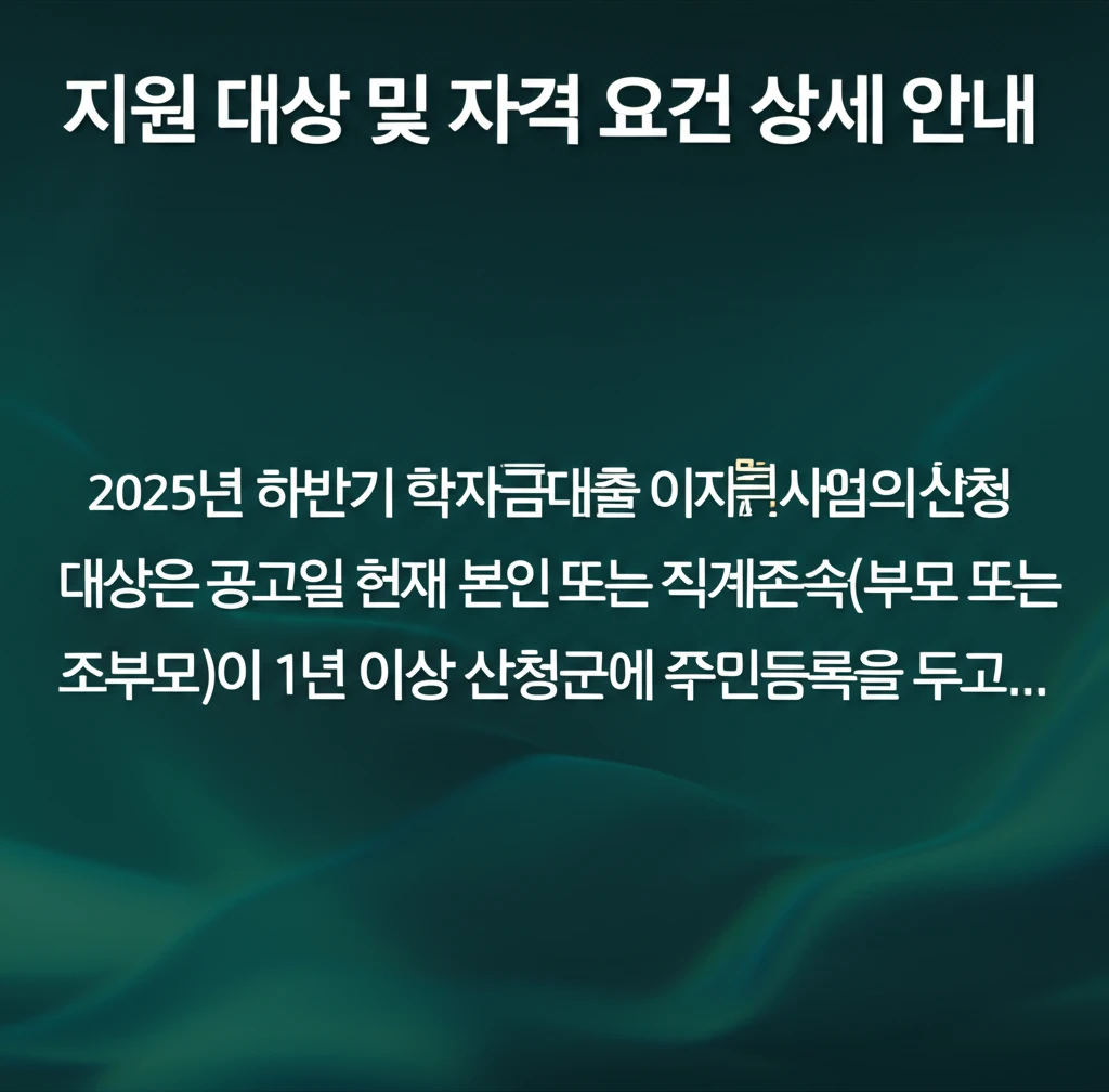 2025년 하반기 산청군 학자금 이자..