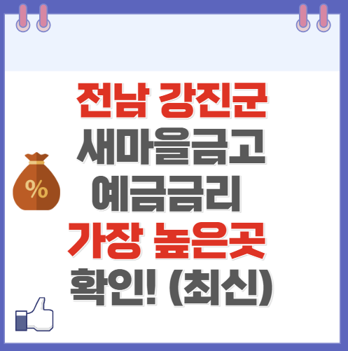 전남 강진군 새마을금고 정기예금 금리 높은 곳 Best5(최신 ver)