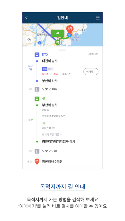 코레일톡 앱, 한국철도공사, KTX, ITX-새마을 모바일 승차권 예매, 좌석 변경, 취소 하기