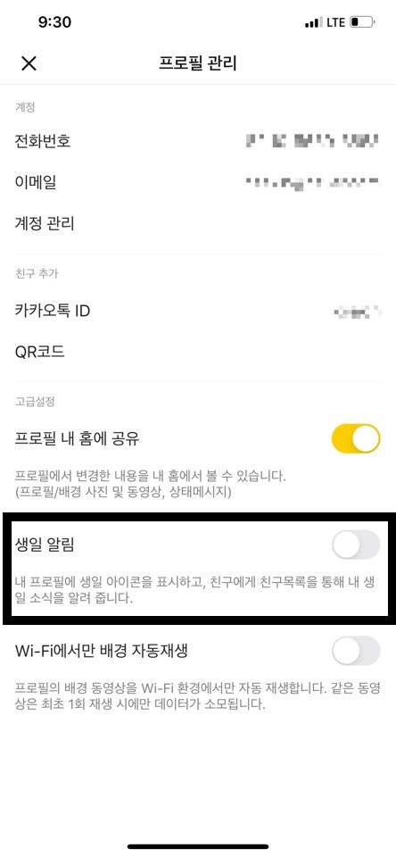 카톡 생일 비공개 표시 방법