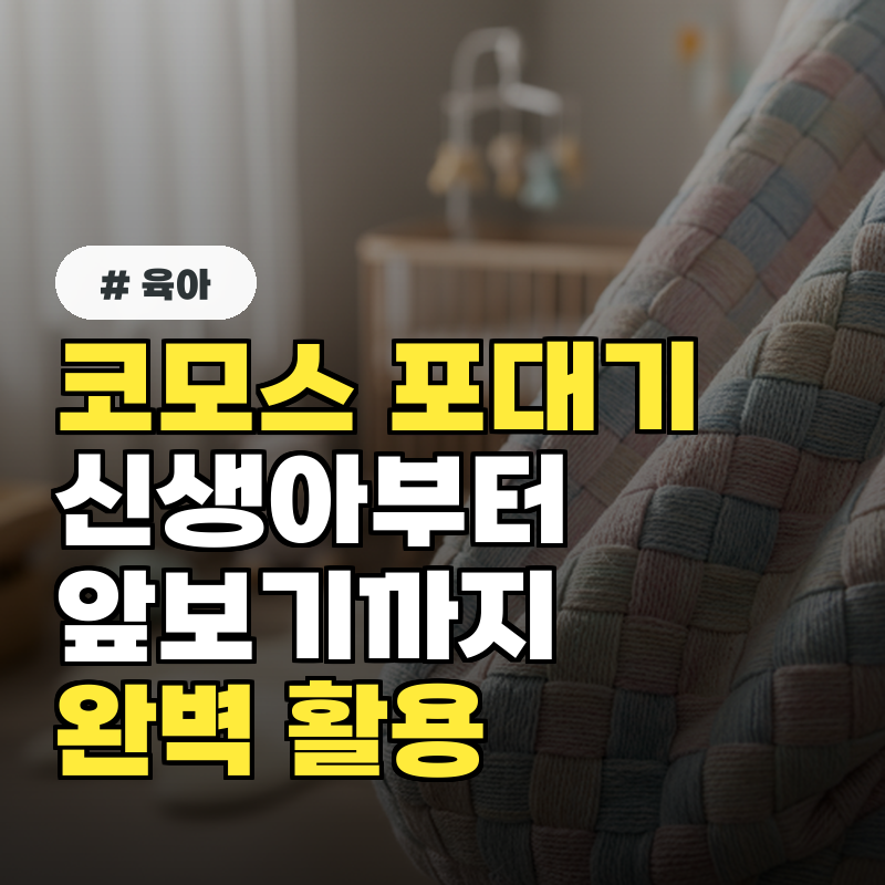 코모스 포대기, 신생아부터 앞보기까지 완벽 활용법