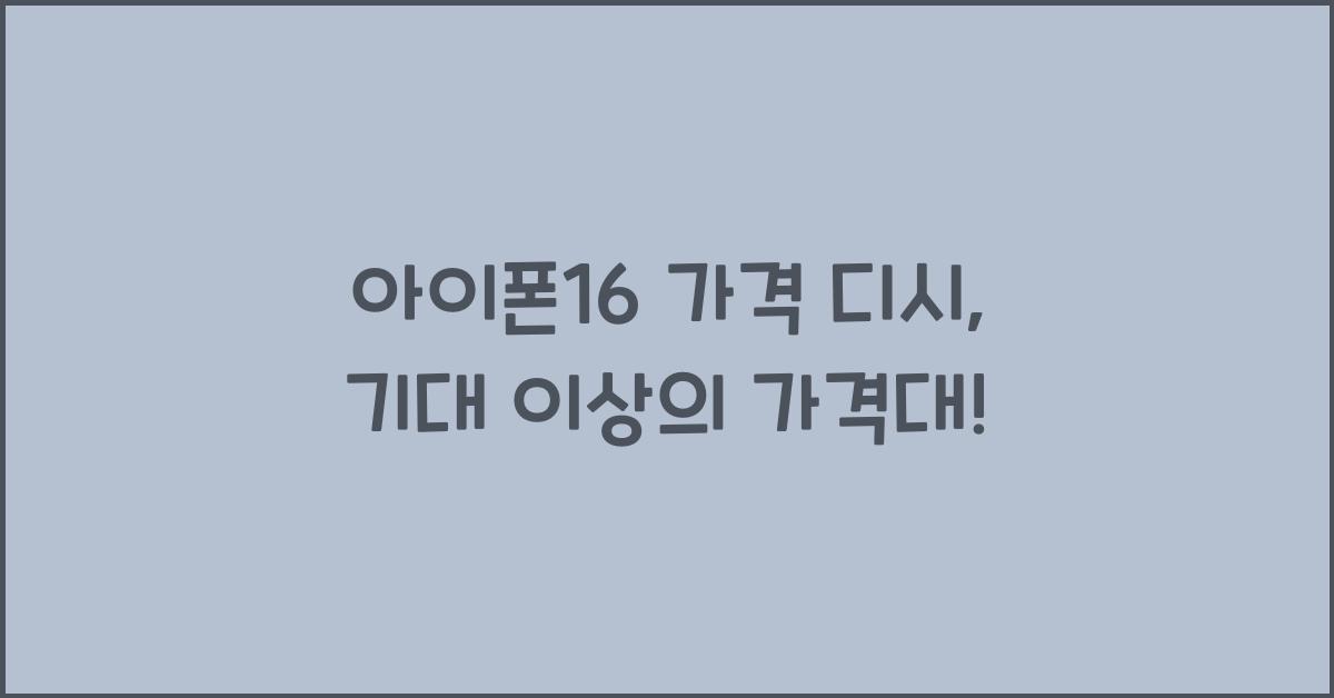 아이폰16 가격 디시