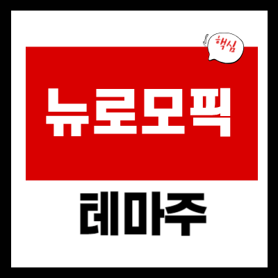 뉴로모픽 AI칩 관련주 총정리 - 뉴로모픽 테마주