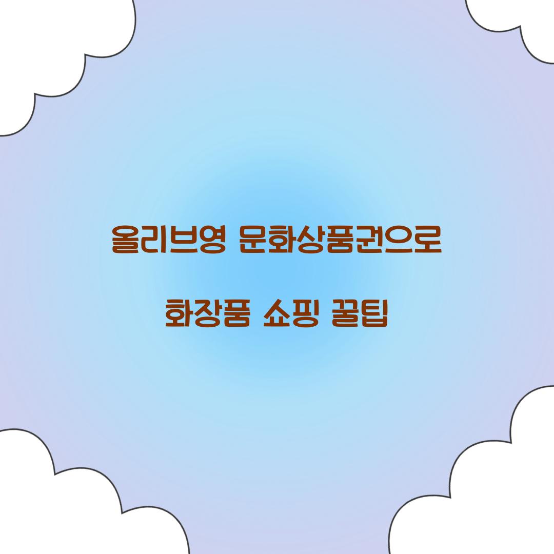 올리브영 문화상품권