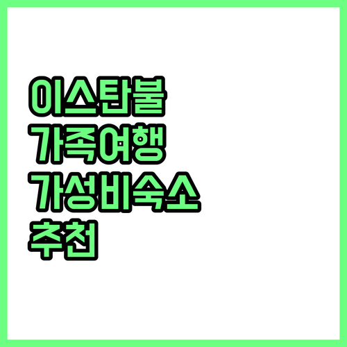 이스탄불 가족 여행 호텔 추천 가성비..