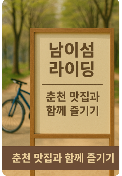 남이섬 라이딩 사진