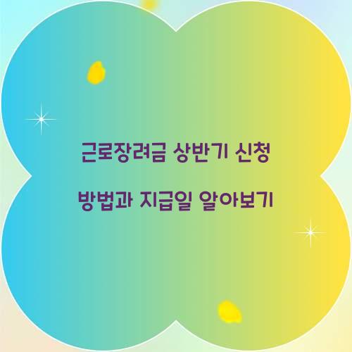 근로장려금 상반기 신청 방법