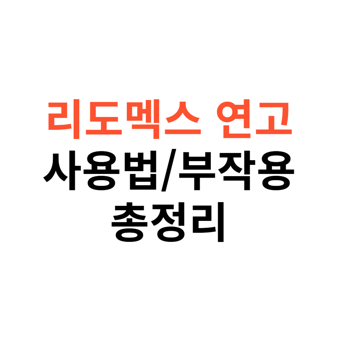 리도멕스 연고